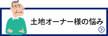 土地オーナー様の悩み