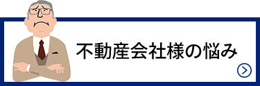 不動産会社様の悩み