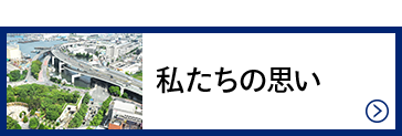 私たちの思い