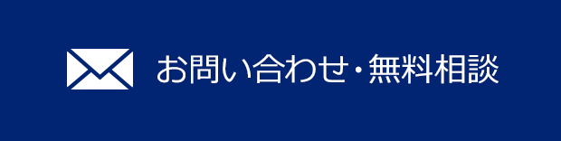 お問い合わせ・無料相談