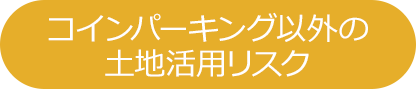 コインパーキング以外の土地活用リスク