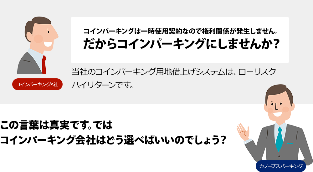 だからコインパーキングにしませんか？