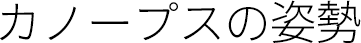 カノープスの姿勢