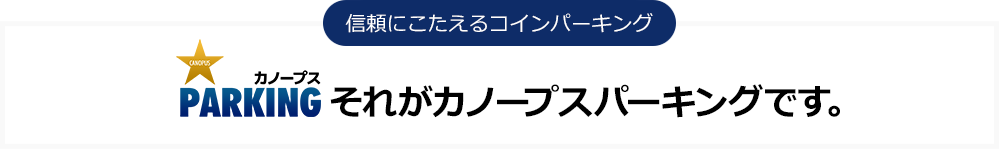 それがカノープスパーキングです。