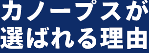 カノープスが選ばれる理由