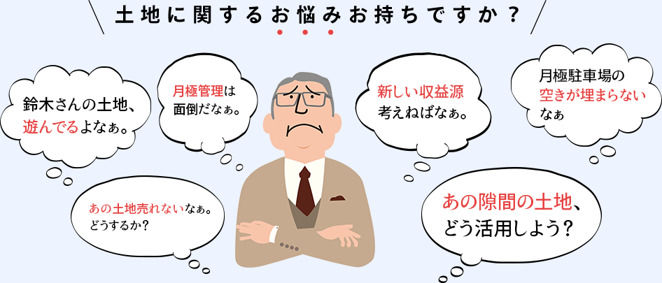 土地の有効活用お悩みお持ちですか？