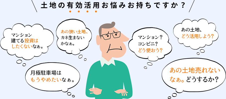 土地の有効活用お悩みお持ちですか？