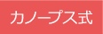 カノープス式