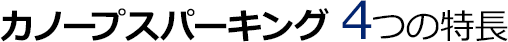カノープスパーキング 4つの特長
