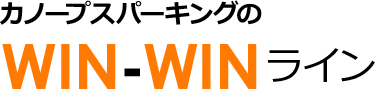 カノープスパーキングのWIN-WINライン