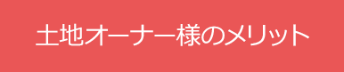 土地オーナー様のメリット