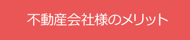 不動産会社様のメリット