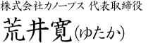 株式会社カノープス代表取締役　荒井寛（ゆたか）